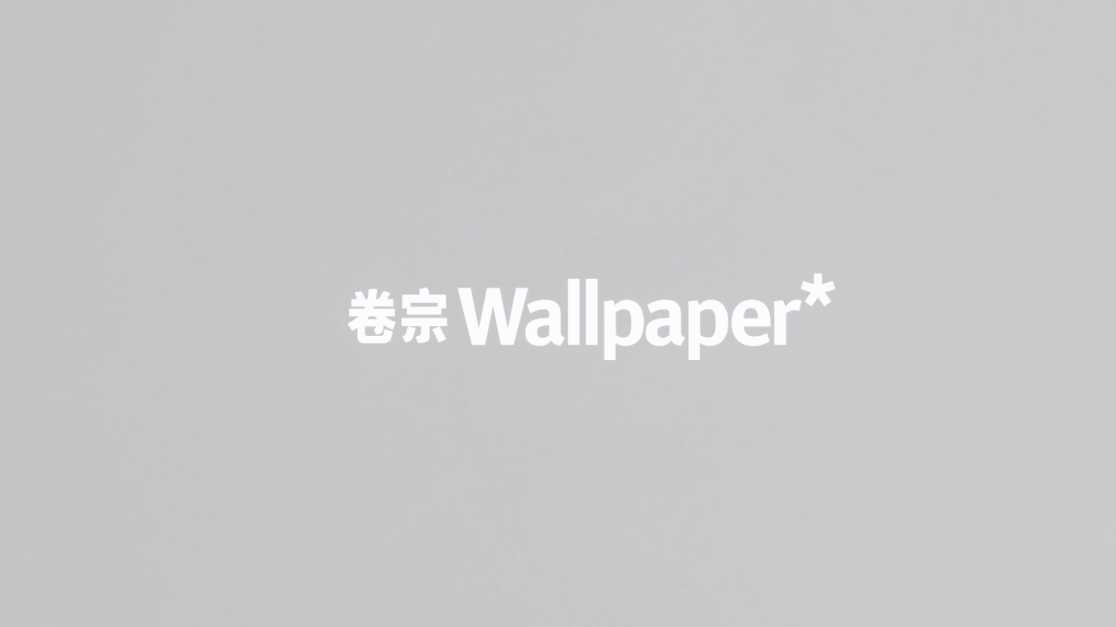 卷宗 Wallpaper｜黄金五十期创意短片