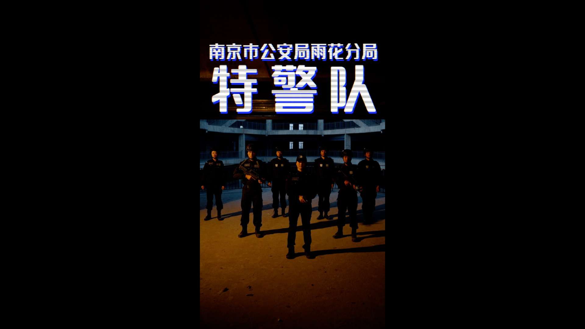 《Gun & Rose》| 南京市公安局雨花台分局特警宣传片