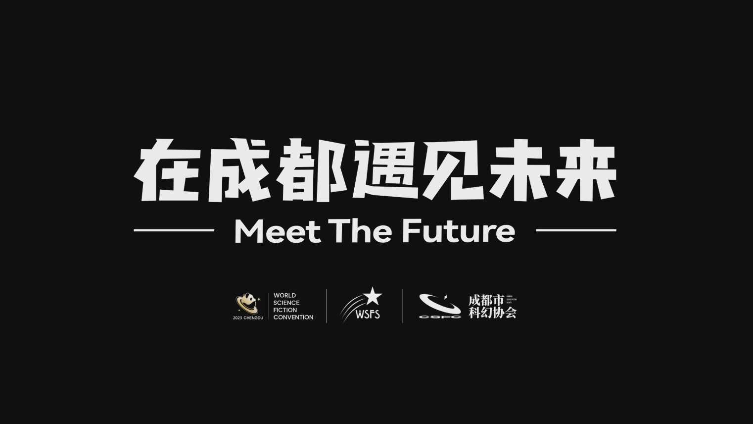 2023成都世界科幻大会城市宣传片：在成都，遇见未来