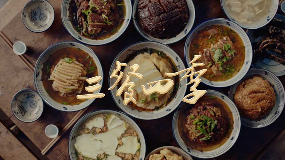 CCTV-1美食文旅节目《三餐四季》宣传片