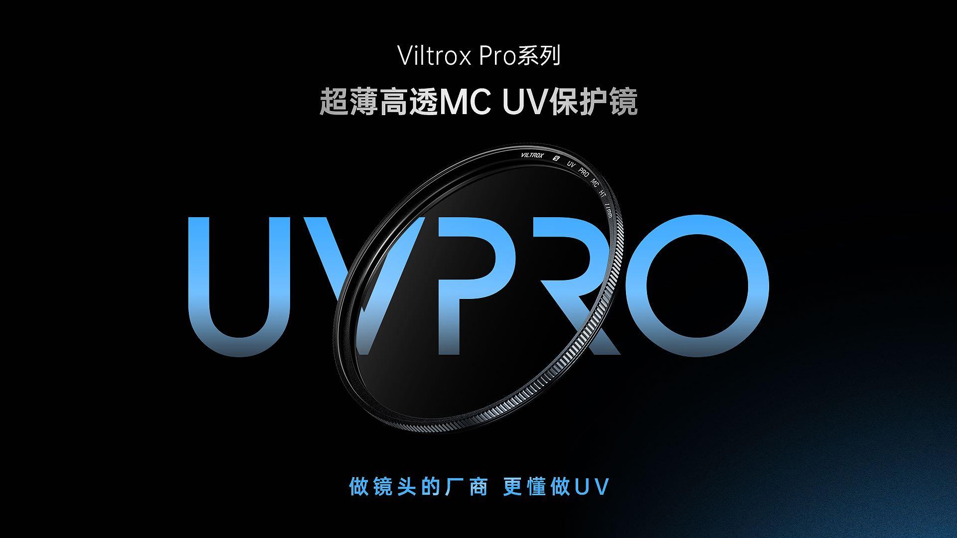 新品上市｜Viltrox Pro系列UV保护镜 做镜头的厂商更懂做UV