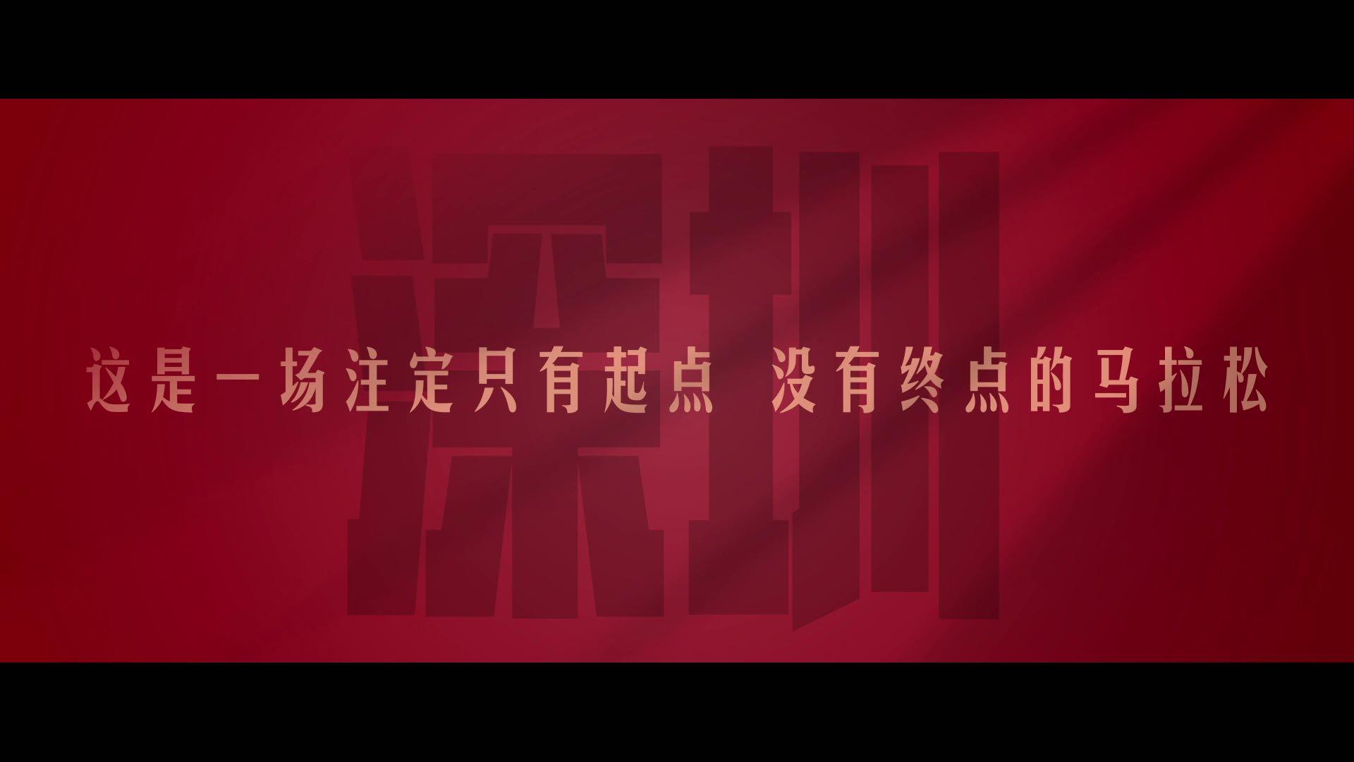 中国银行深圳分行形象宣传片《先行自有价值》导演版