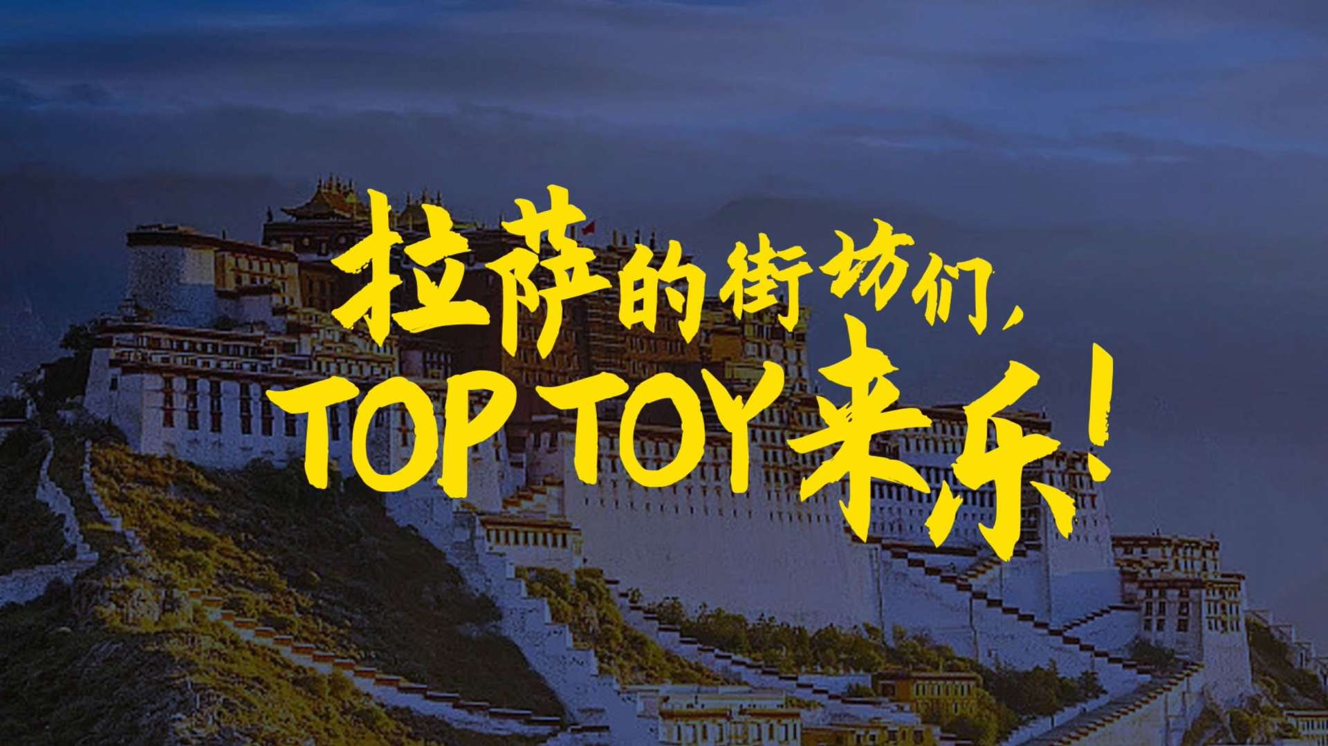 TOP TOY｜西藏拉萨首店开业宣传视频