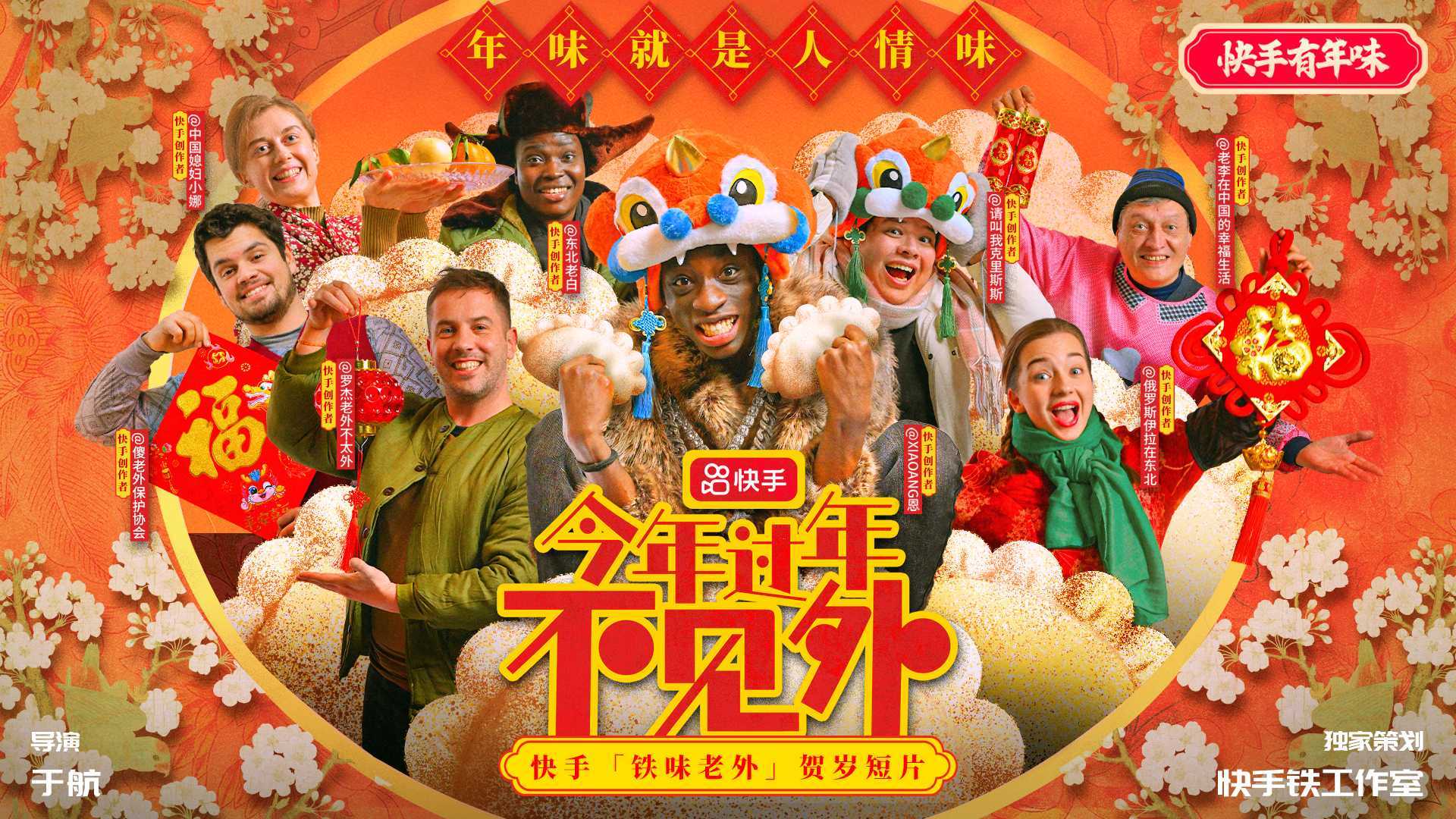 快手铁味老外贺岁短片《今年过年不见外》：一群外国人演绎中国年味故事