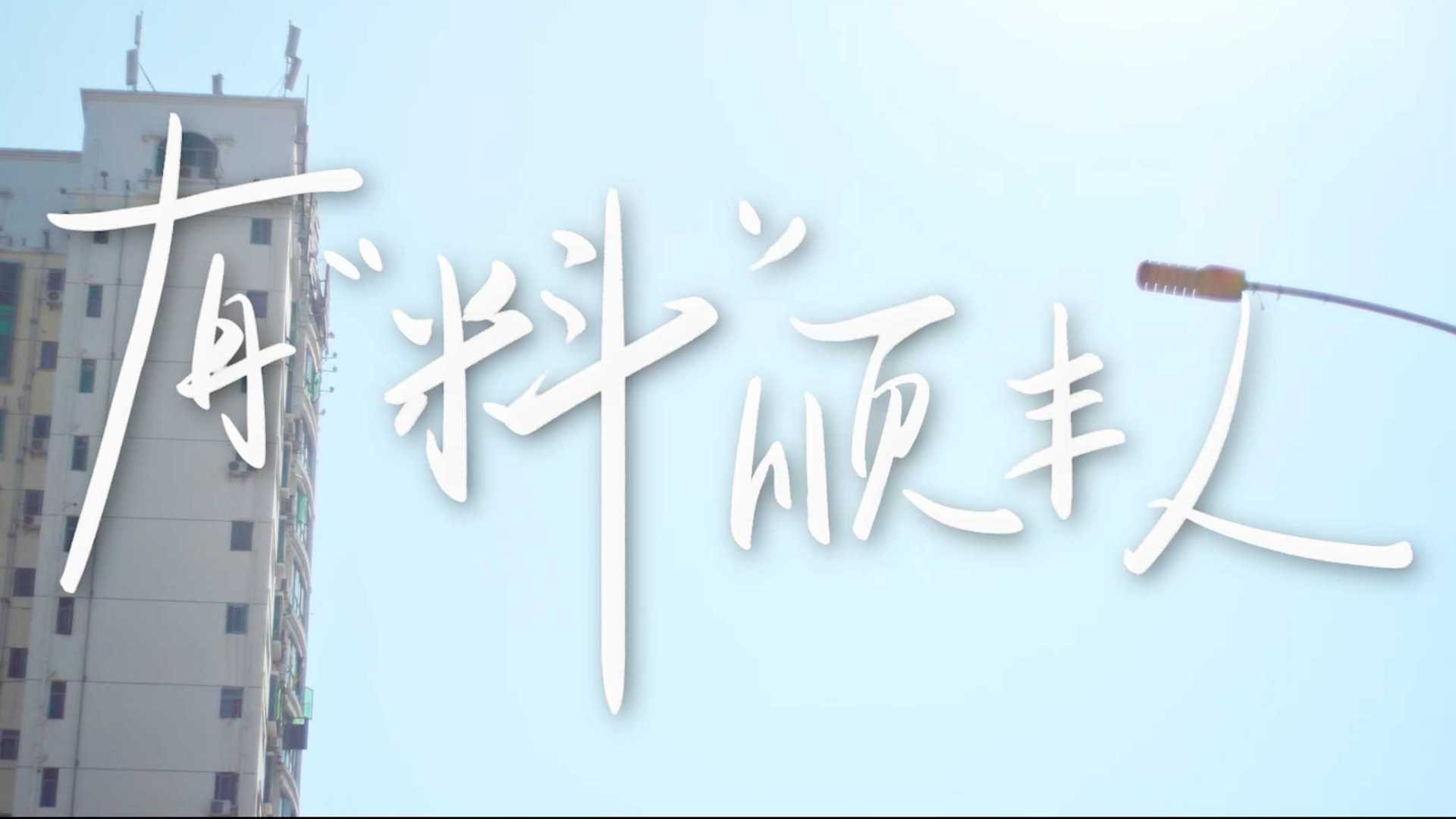 顺丰集团表彰大会视频《有“料”顺丰人》