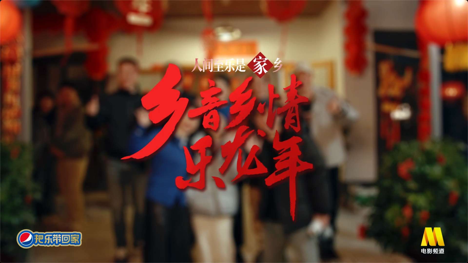 CCTV6电影频道2024新春公益短片《人间至乐是家乡》幕后制作花絮