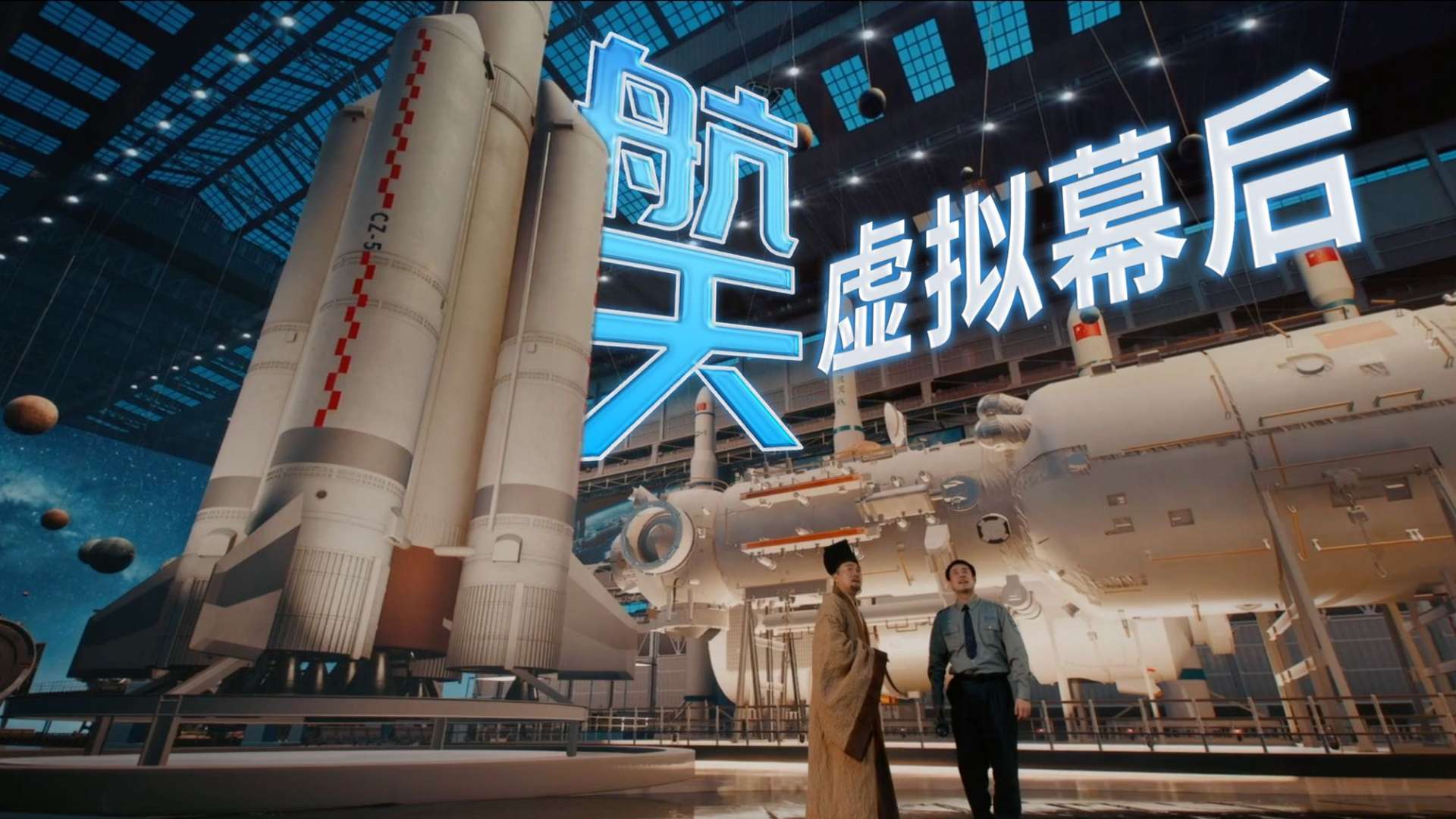 中国航天 X 虚拟制片的【幕后故事】