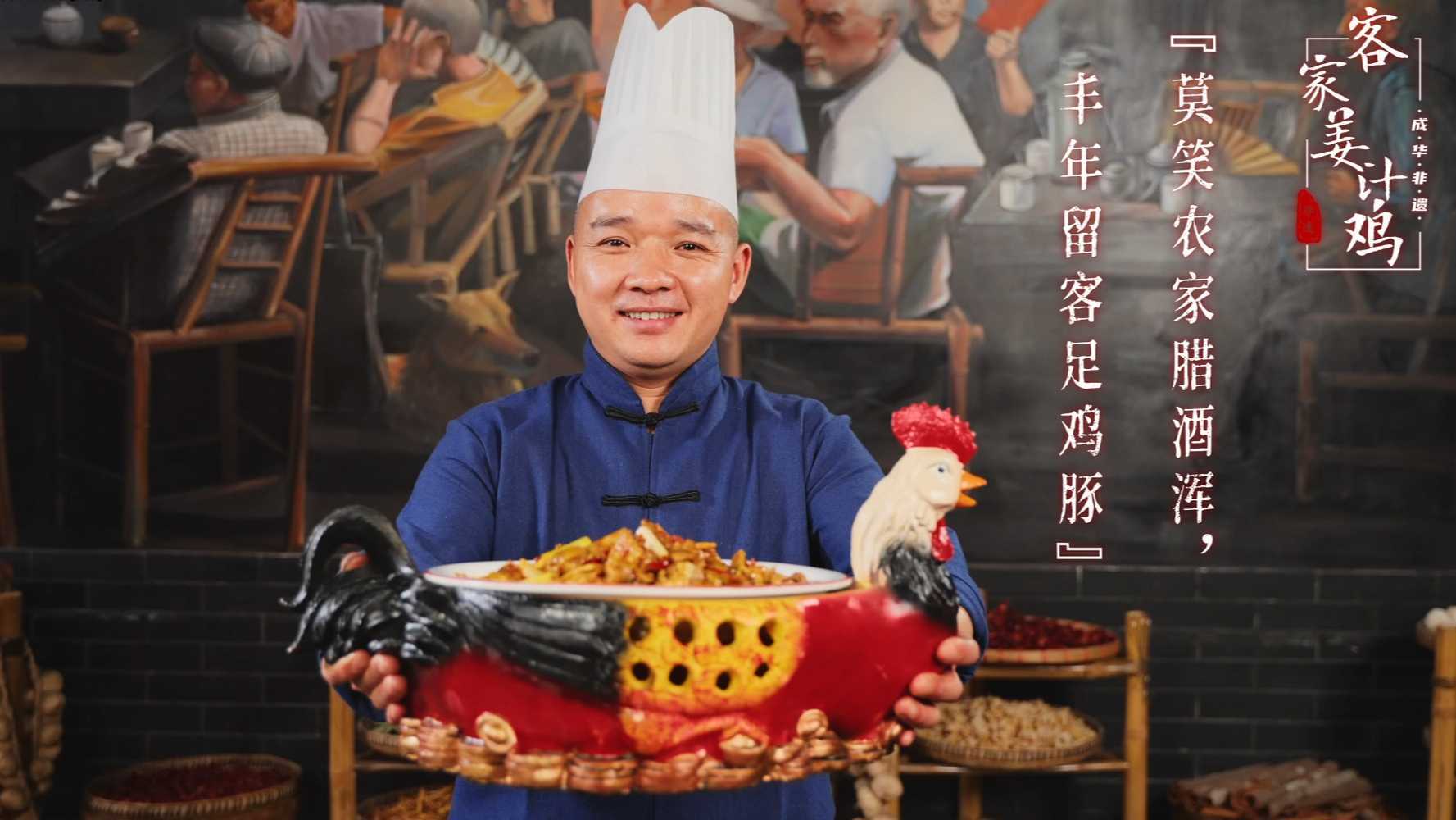成都市成华区文化馆非遗系列视频-客家姜汁鸡