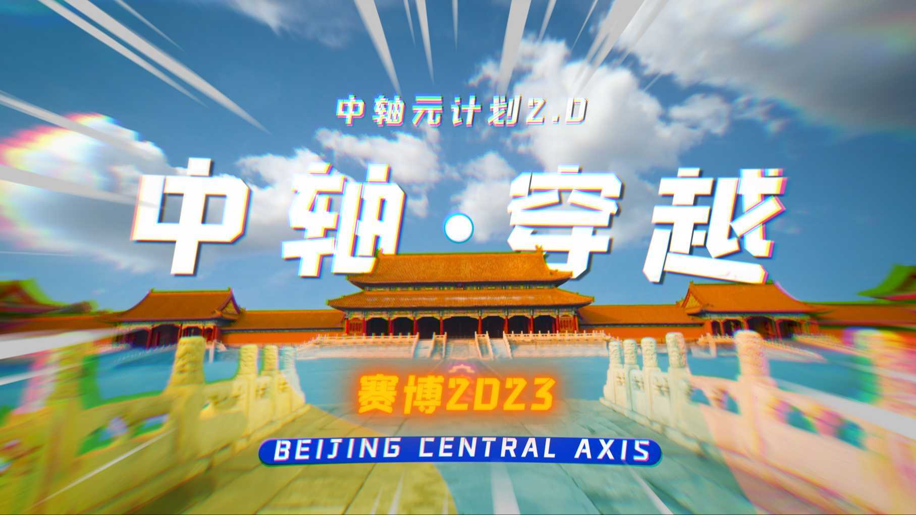网易新闻x北京宣传文化丨中轴原计划2.0之中轴·穿越