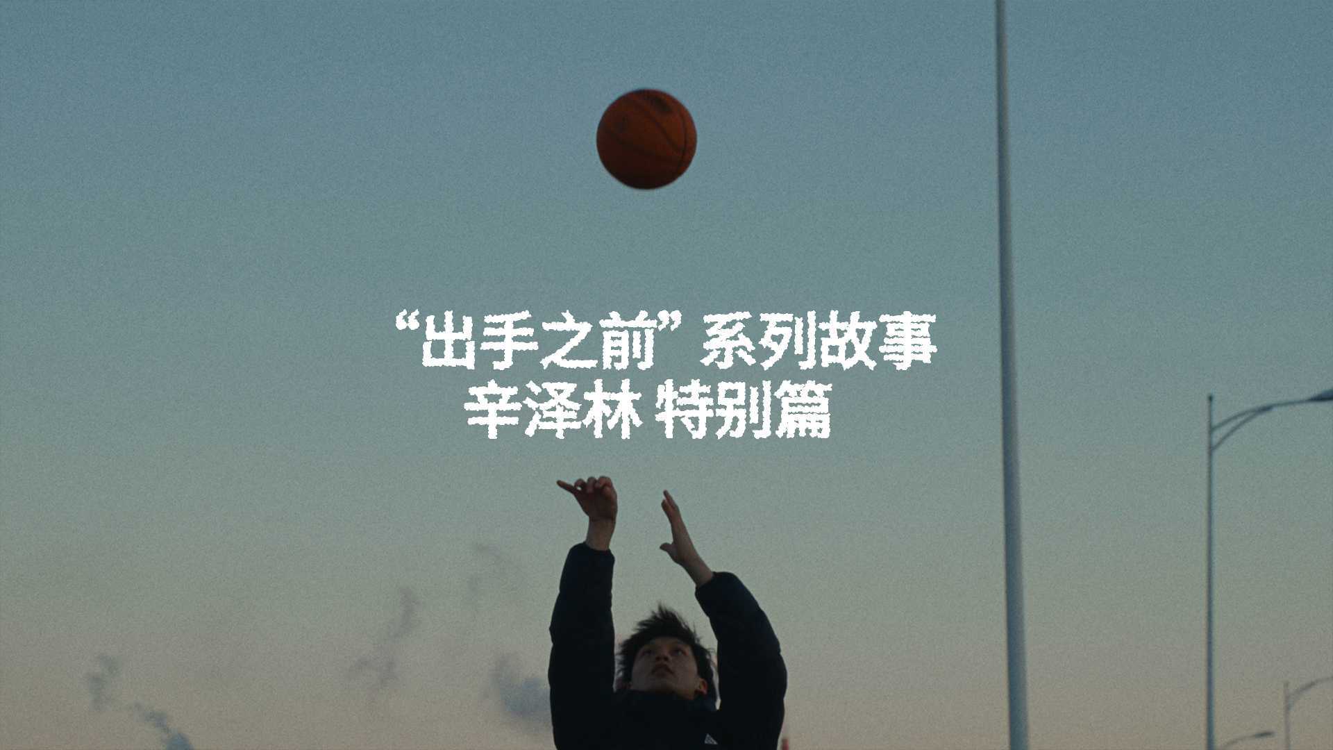 Nike Only Basketball -辛泽林 特别篇
