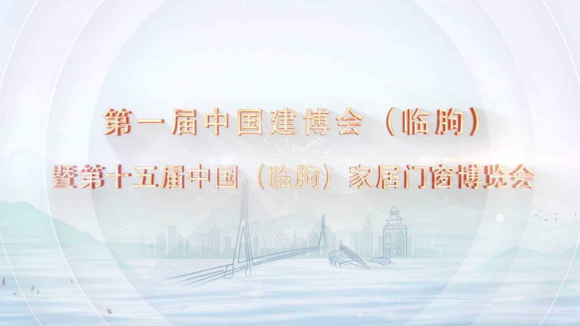 第一届中国建博会（临朐）20231015