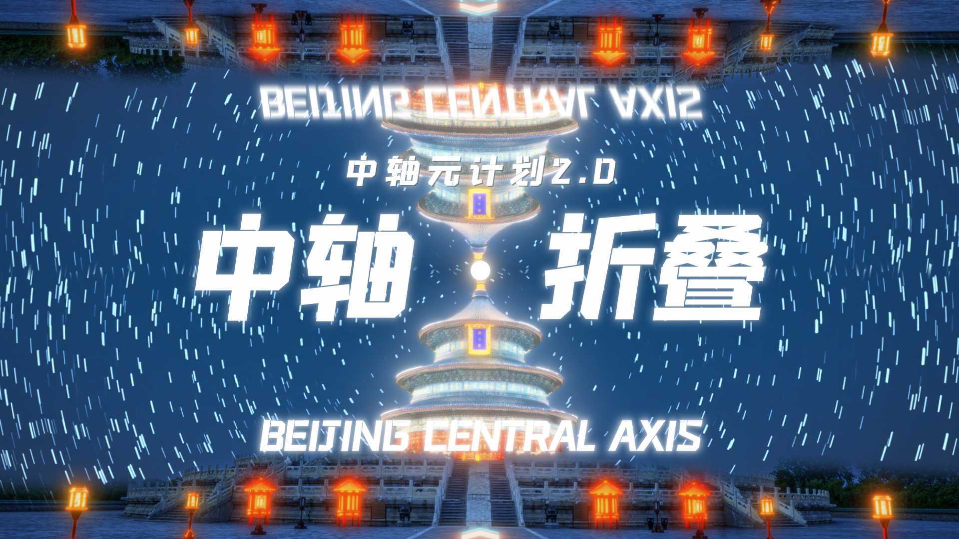 网易新闻x北京宣传文化丨中轴原计划之2.0中轴·折叠