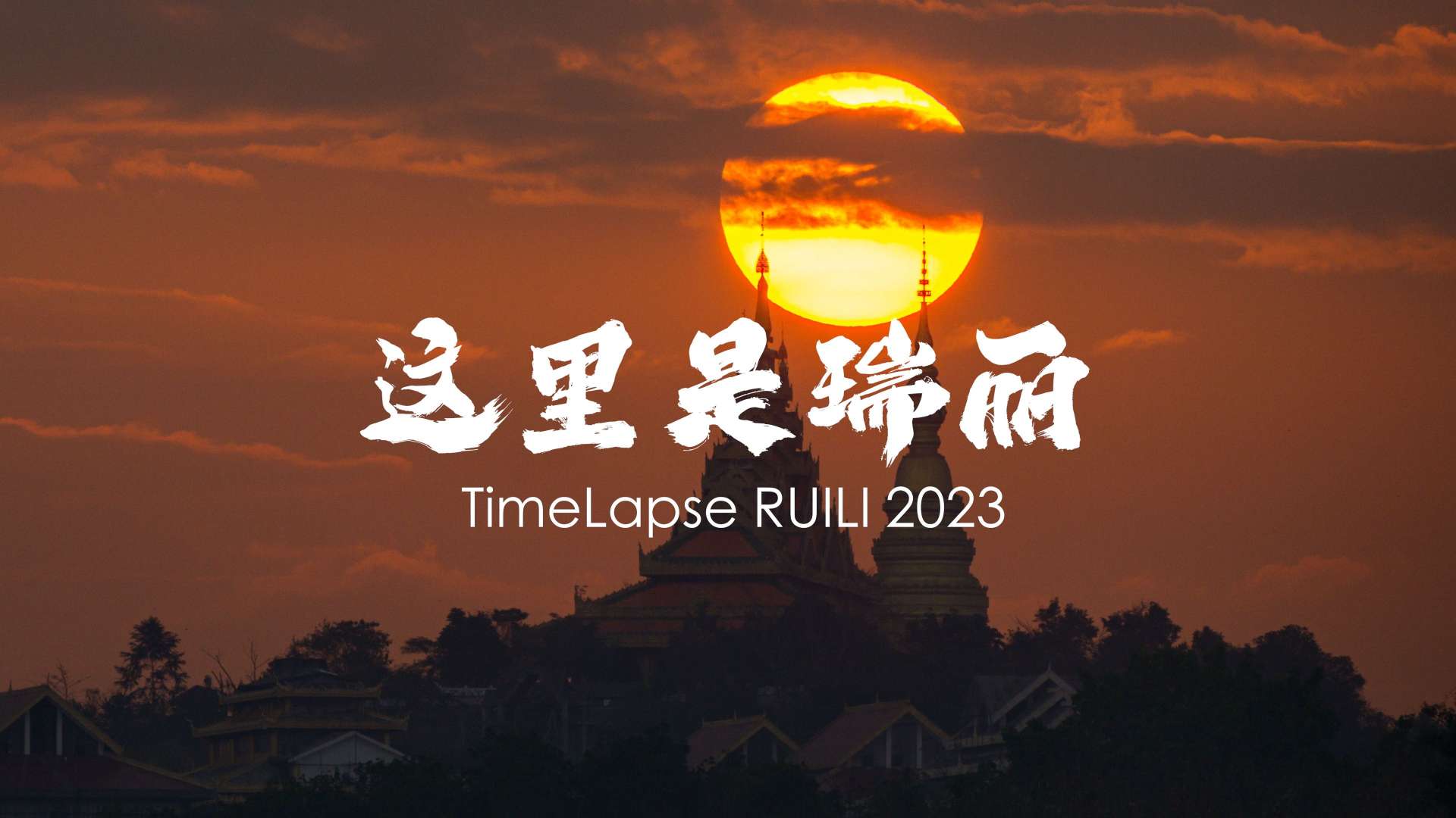 这里是瑞丽！TimeLapse RUILI 2023