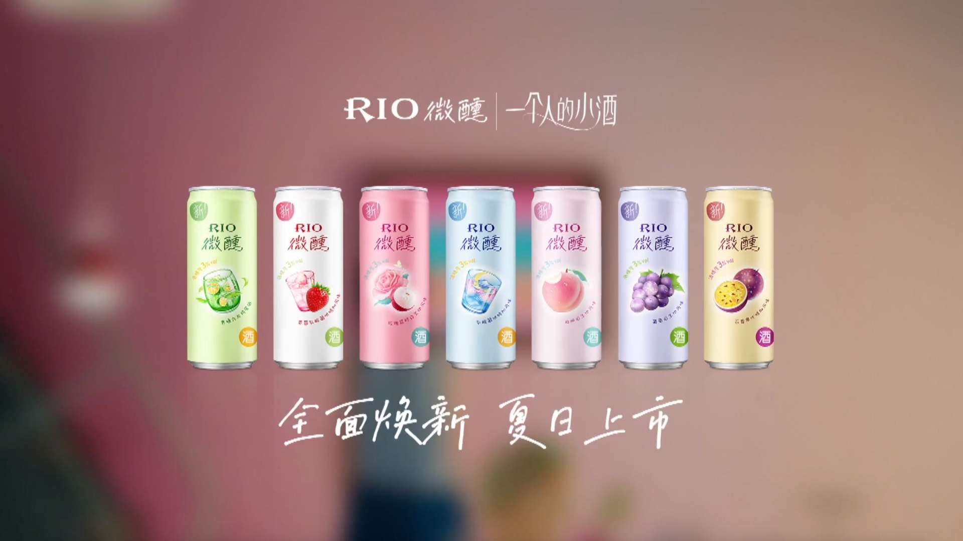 RIO微醺品牌升级 X 张子枫
