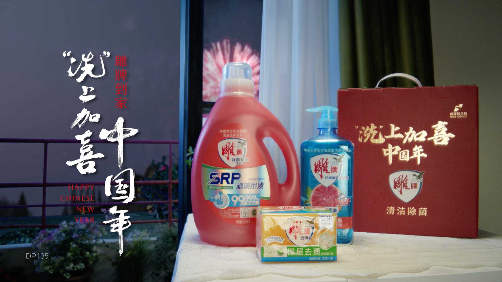 《“洗”上加喜中国年》—雕牌CNY