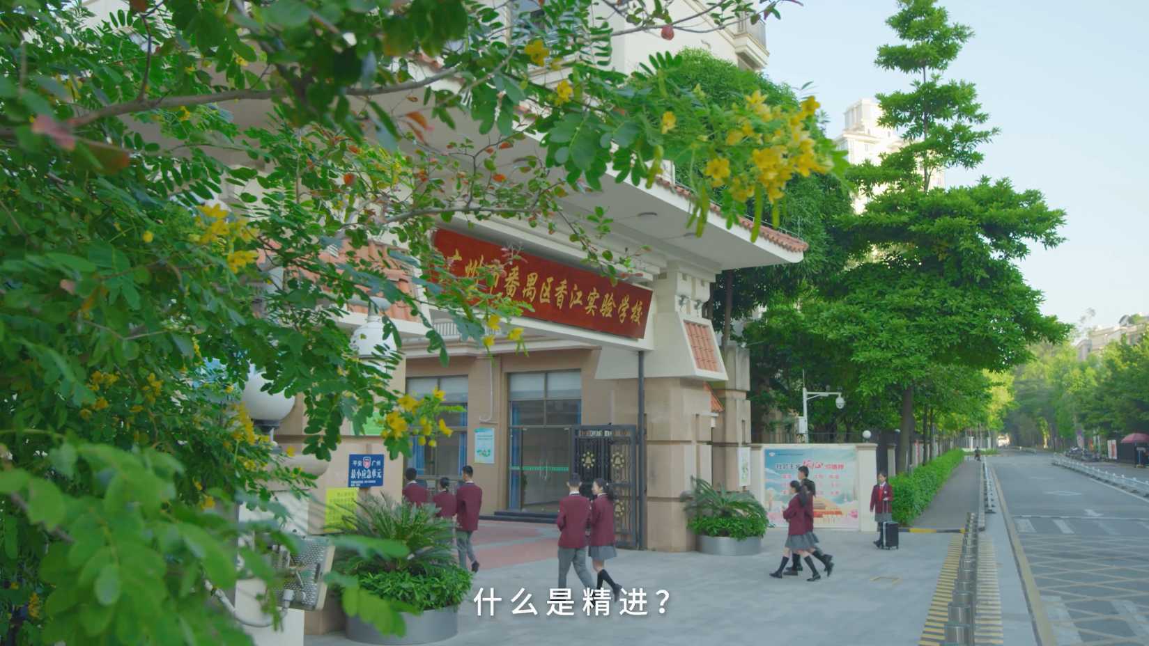 番禺区香江实验学校10周年校庆宣传片