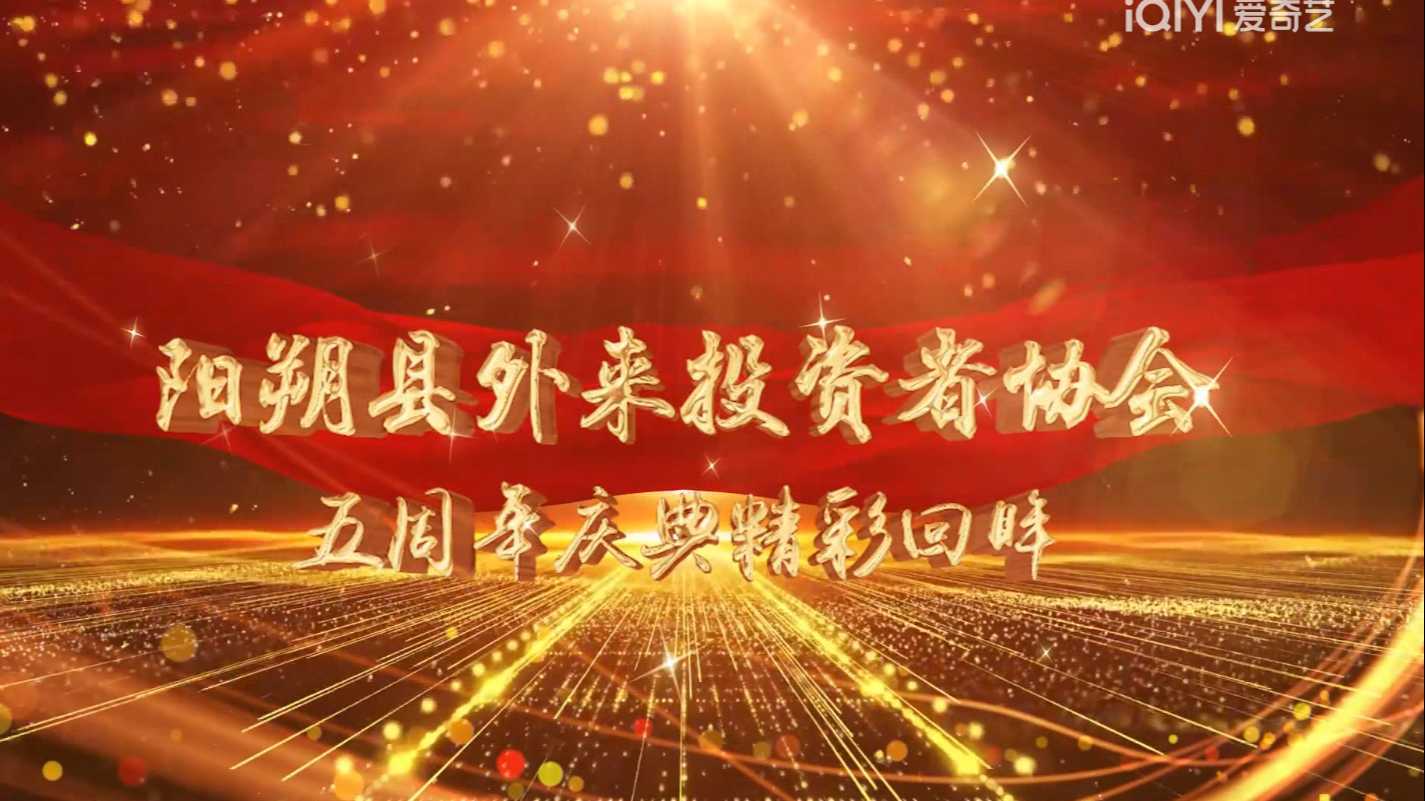 （二审）阳朔外来投资者协会五周年庆典精彩回眸