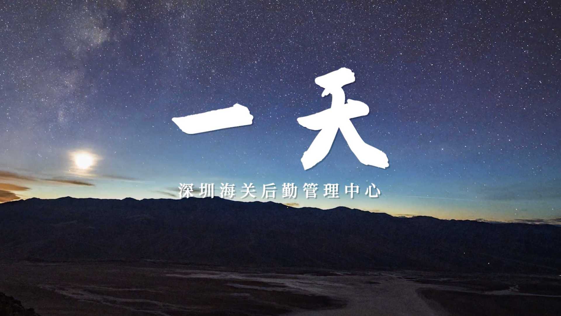 深圳海关宣传片｜《一天》