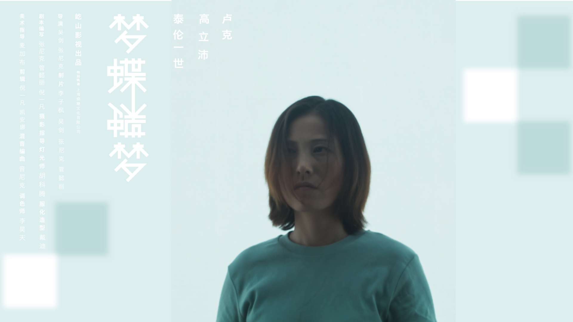 《梦蝶蝶梦》2023年上海48小时国际电影节最佳影片