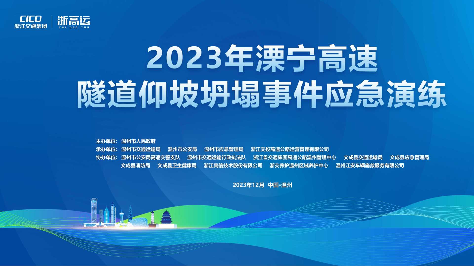 2023年溧宁高速隧道仰坡坍塌事件应急演练