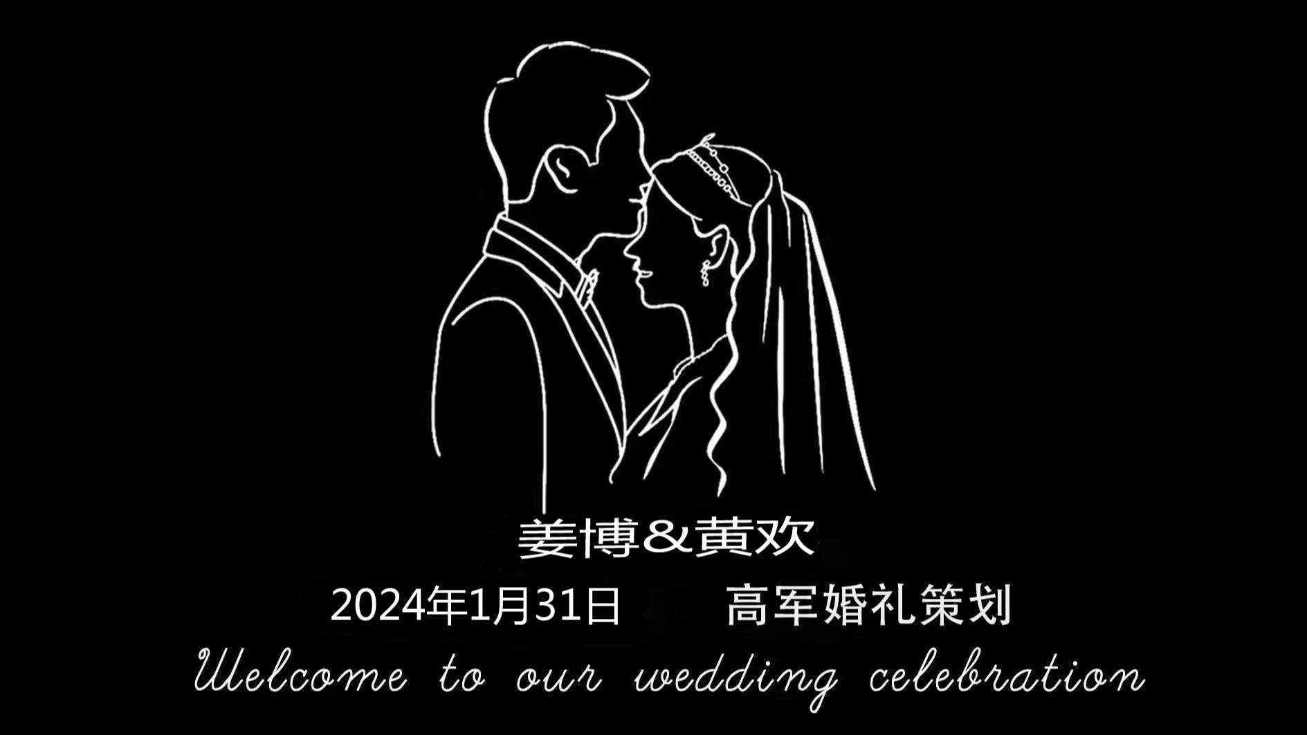 20240131姜博&黄欢···高军婚礼策划