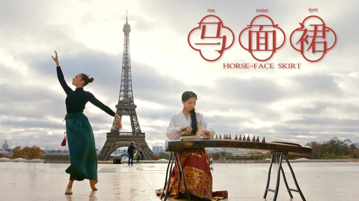 欧洲街头，古筝与芭蕾舞大秀马面裙，向全世界安利中国风尚！