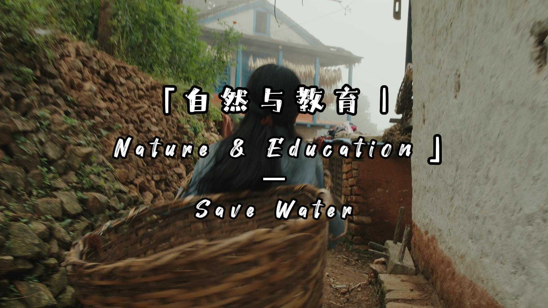 「自然与教育」｜2020｜喜马拉雅｜Save Water