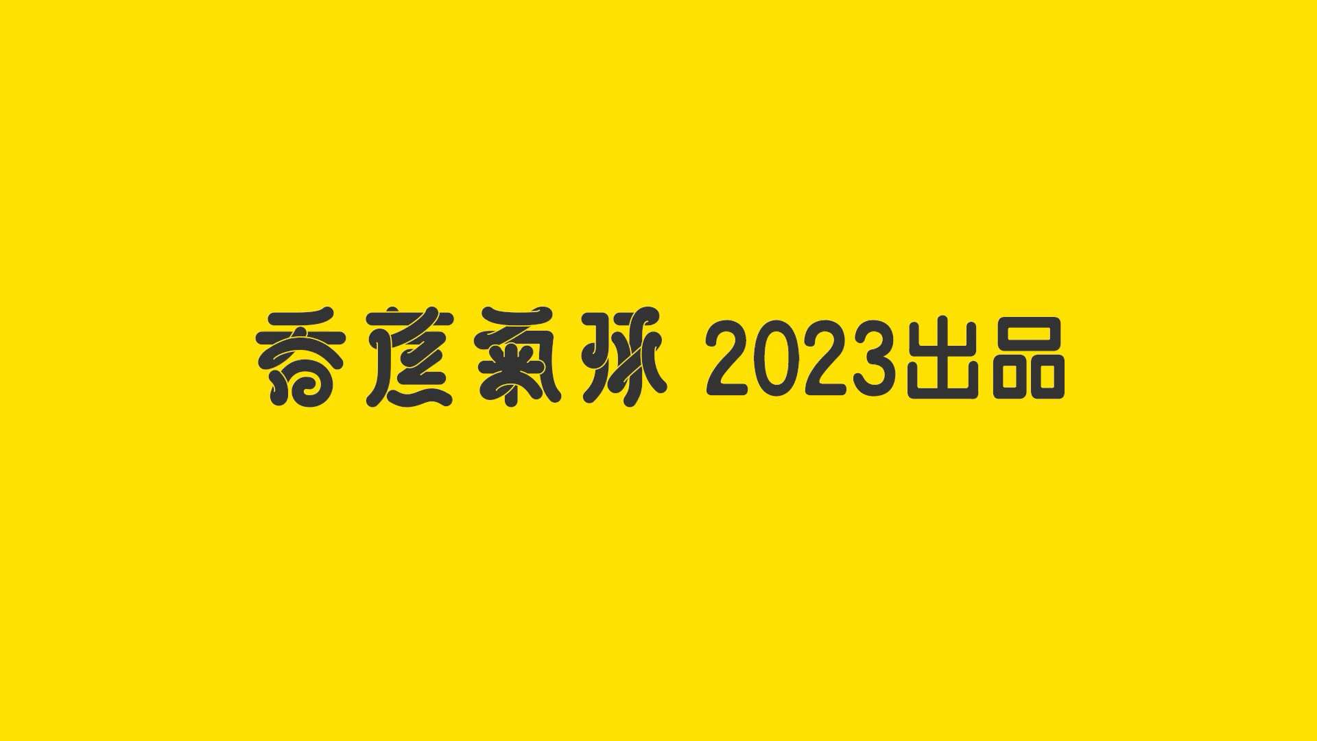 香蕉气球 2023 SHOWREEL
