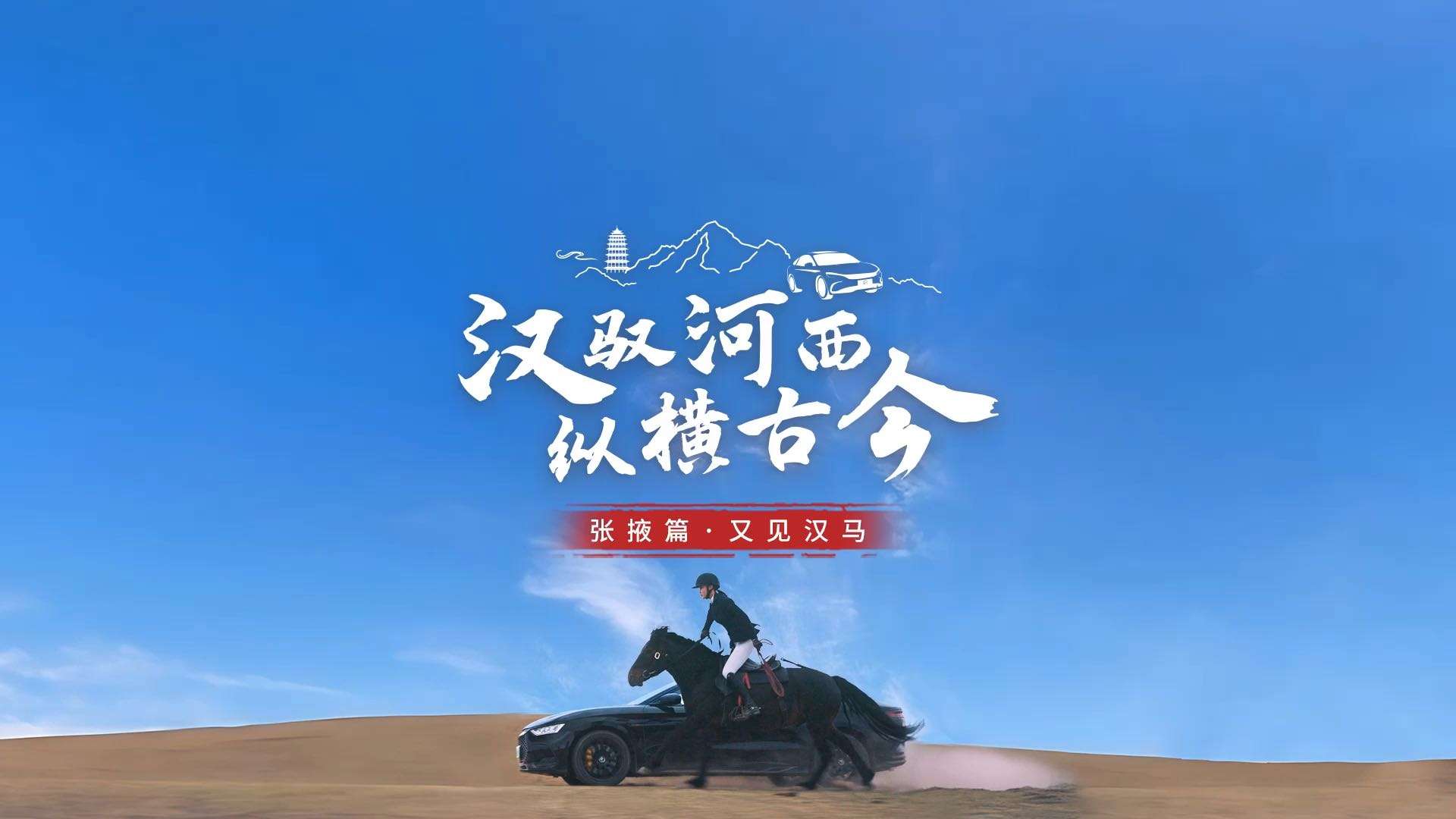 比亚迪汉系列纪录片 | 汉马篇