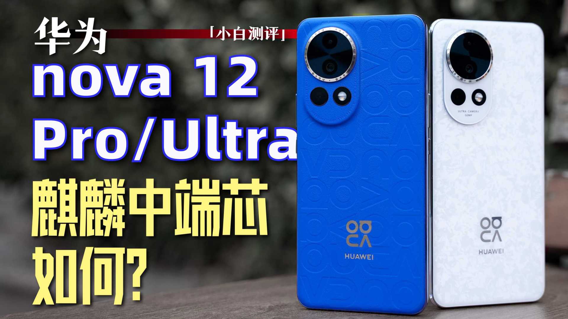 「小白」华为nova 12 Ultra测评：中端麒麟芯表现如何？