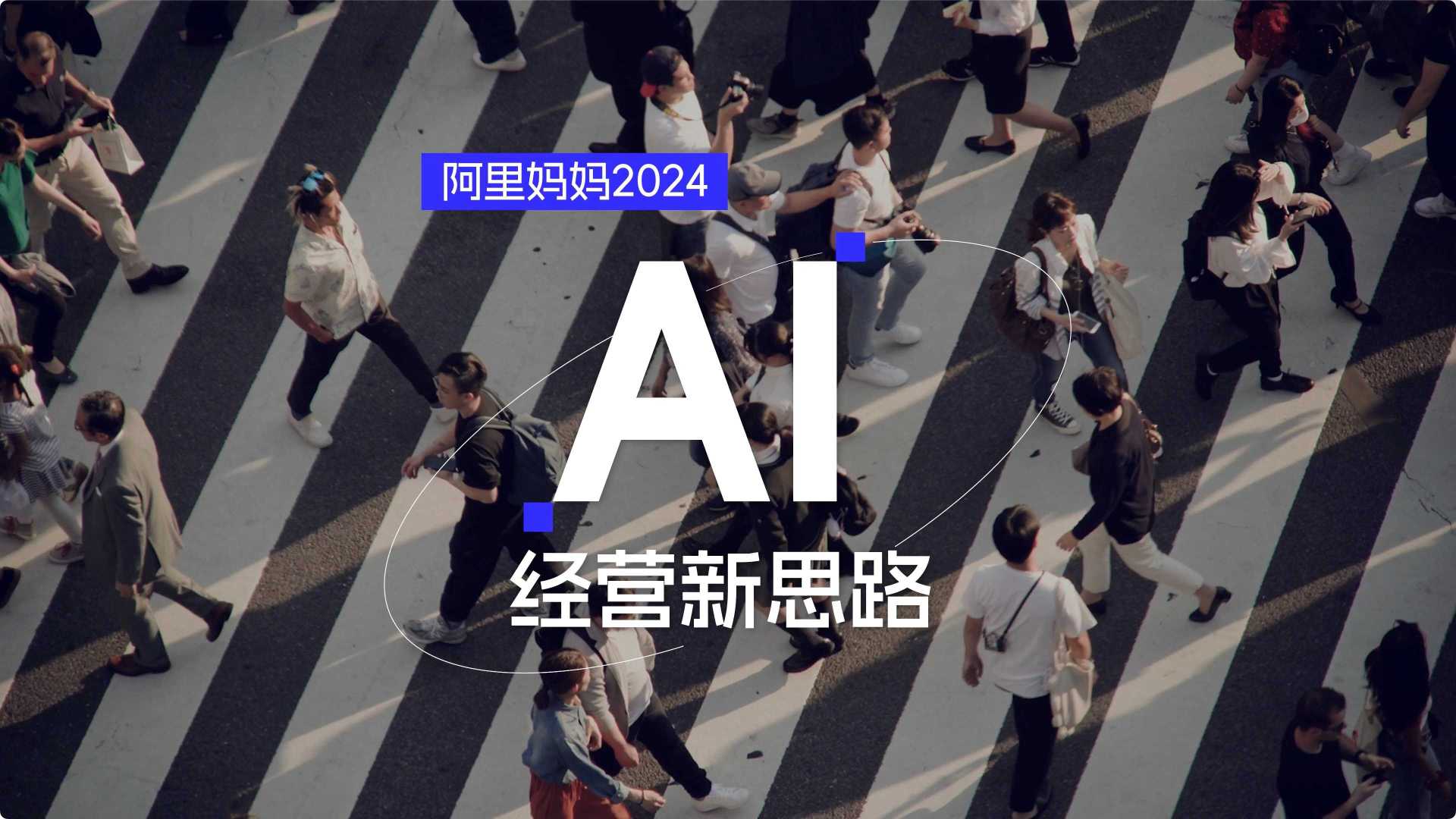 阿里妈妈年度总结片《2024 AI经营新思路》