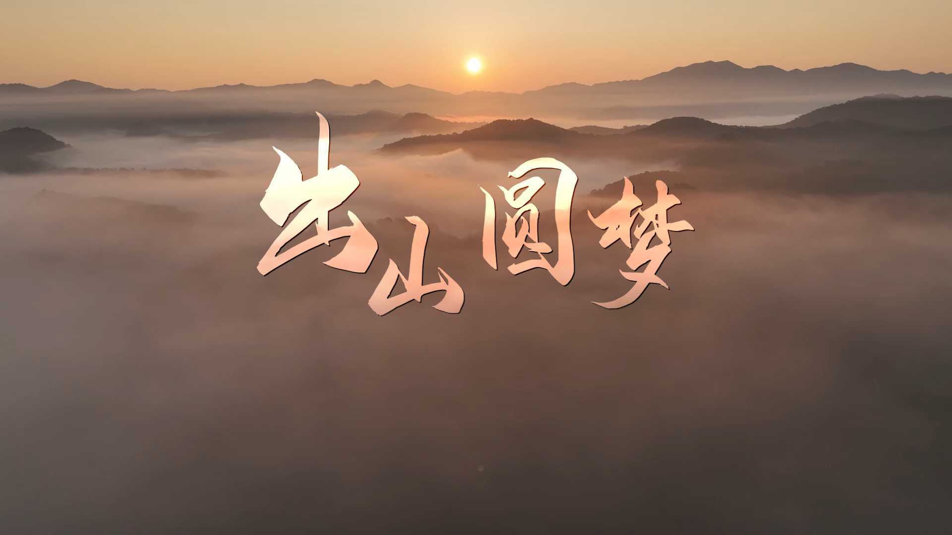 【出山圆梦】龙龙高铁纪录片