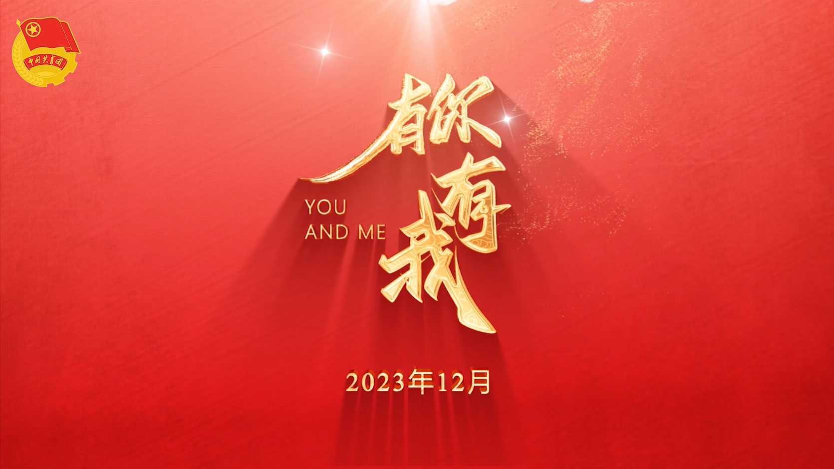 《有你 有我》中国共产主义青年团蚌埠市第十七次代表大会胜利召开