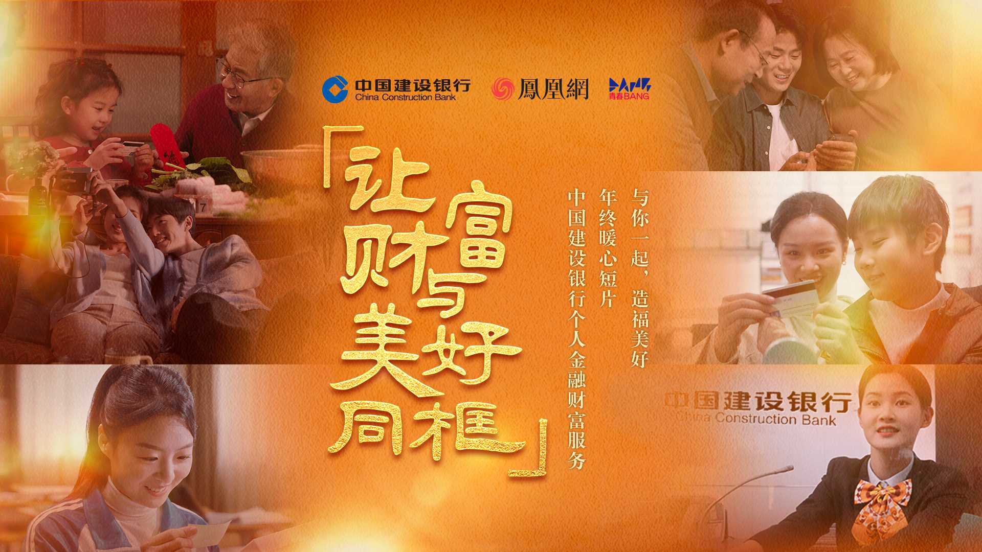 中国建设银行 X 凤凰网青春BANG - “让财富与美好同框”年终暖心短片