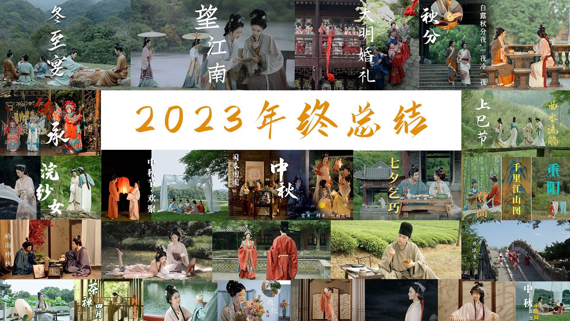 100秒燃情回顾！我的2023～传统文化微电影年终总结大揭秘！
