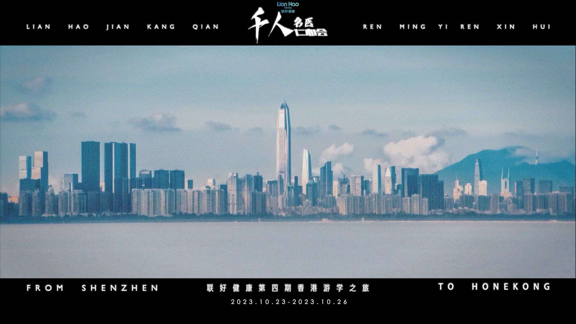 【商业旅拍】2023.10.23-2023.10.24联好健康香港之旅（导演版）