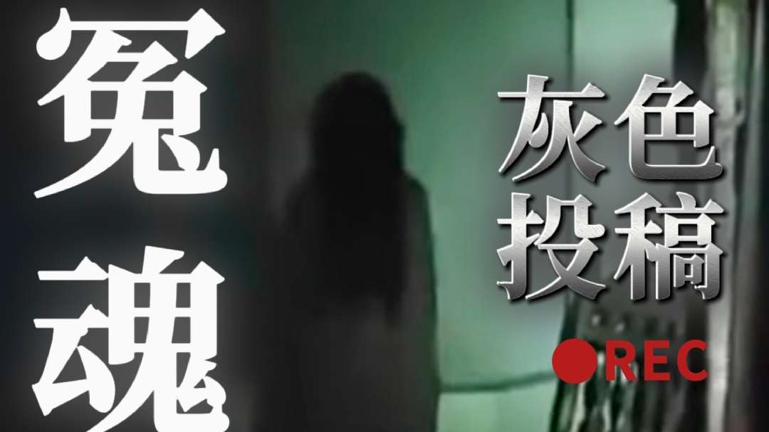 灰色投稿【冤魂】轩辕诗军导演系列伪纪录恐怖片
