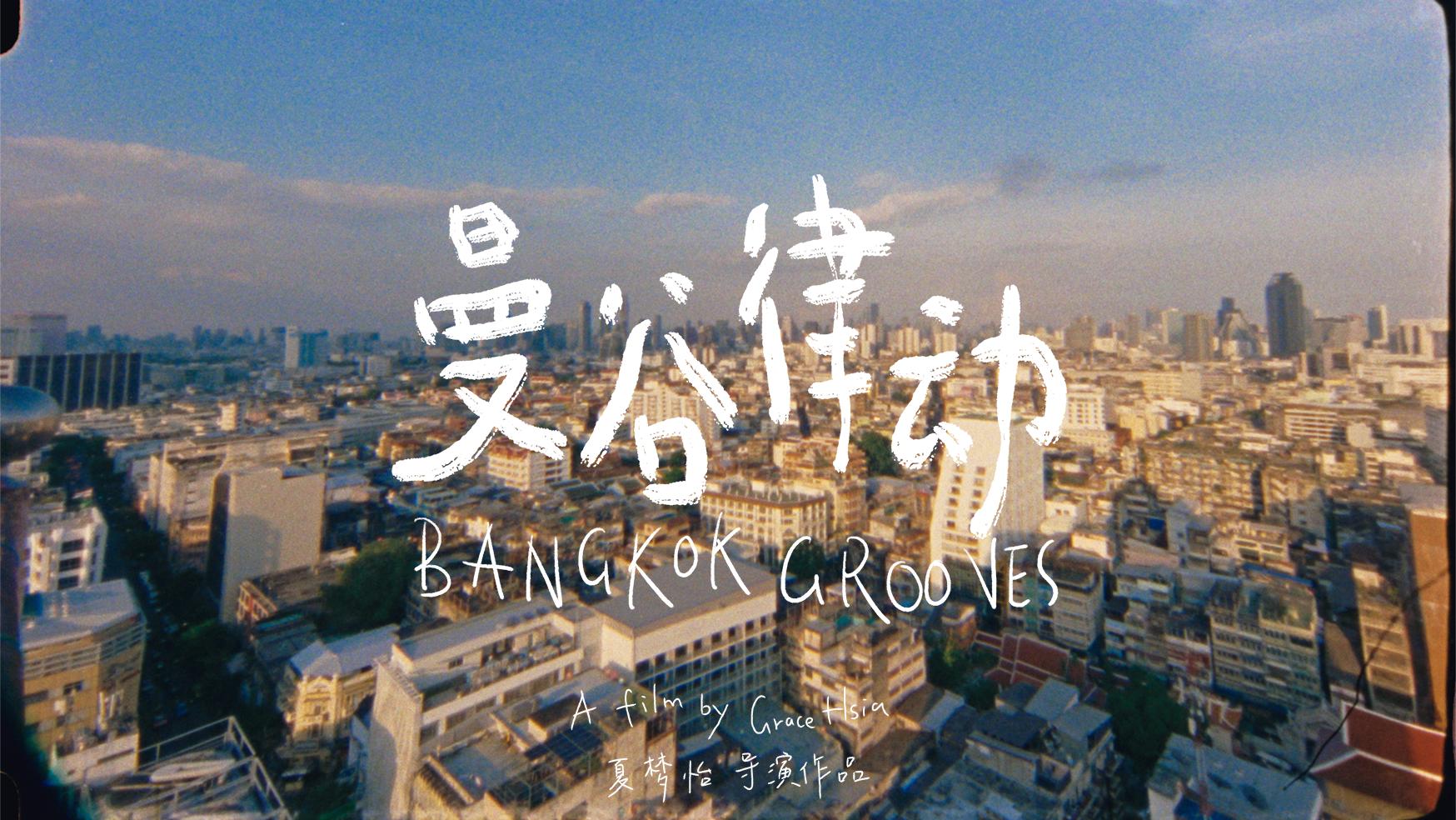 Bangkok Grooves | 曼谷律动片花