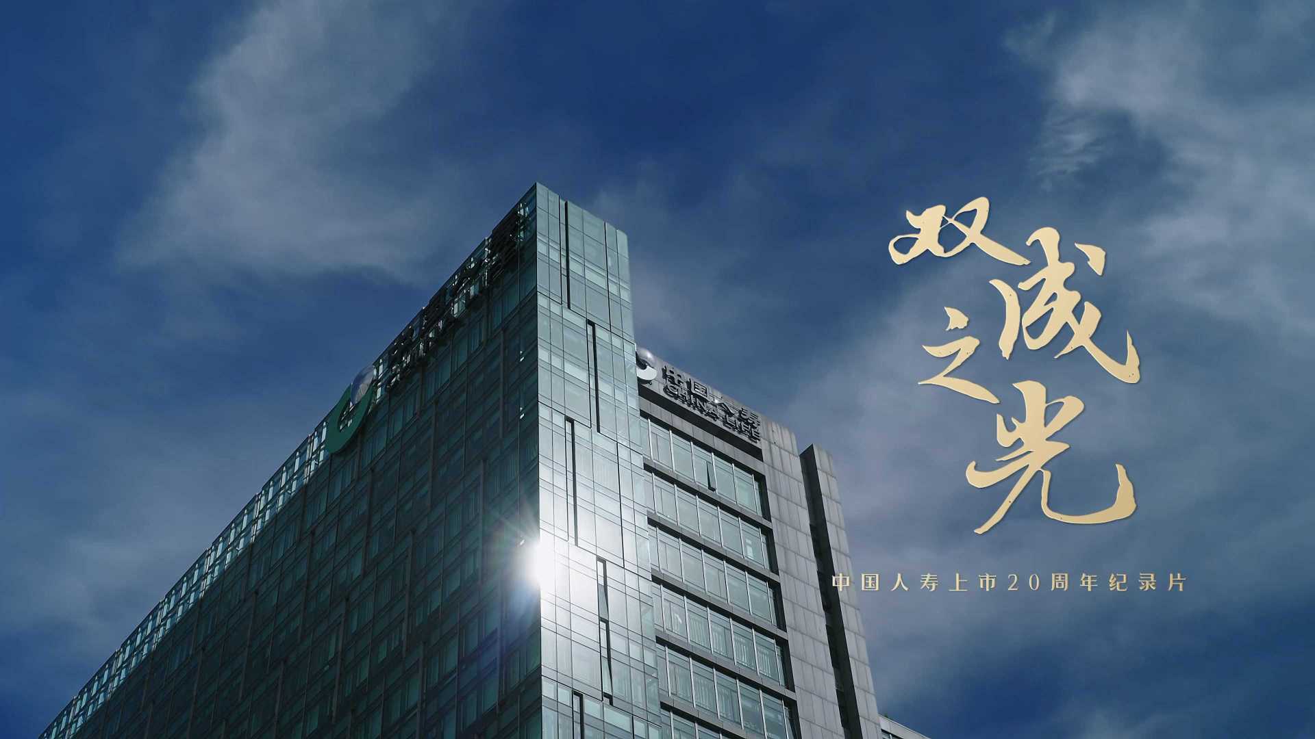 中国人寿保险股份有限公司上市 20 周年纪录片｜《双成之光》