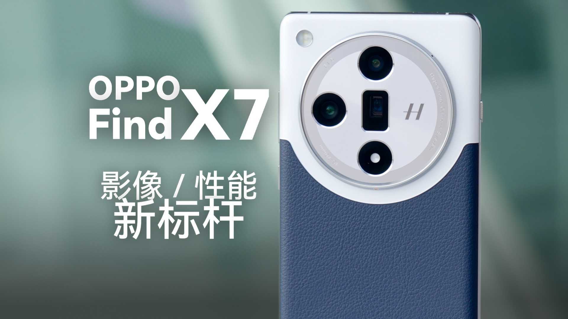 OPPO Find X7体验 全能水桶旗舰