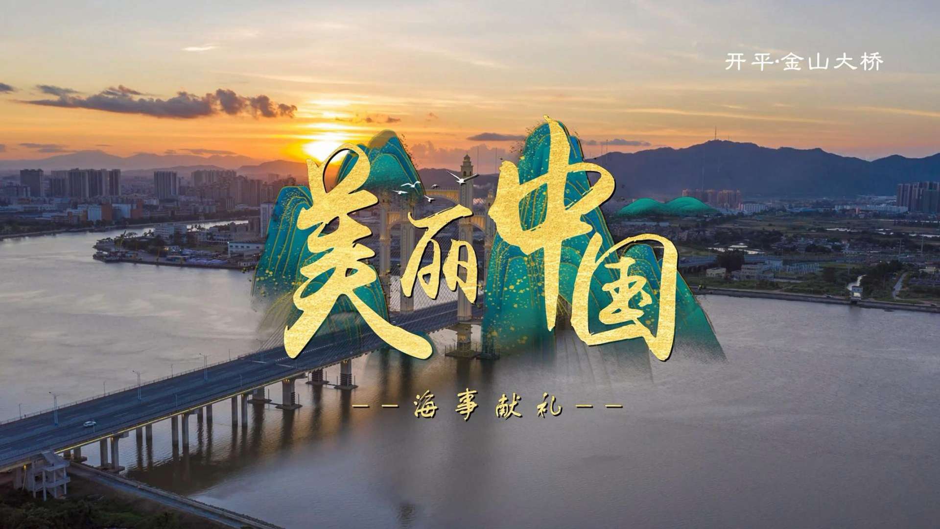 「中华人民共和国江门海事局指导」—海事形象短片《美丽中国》