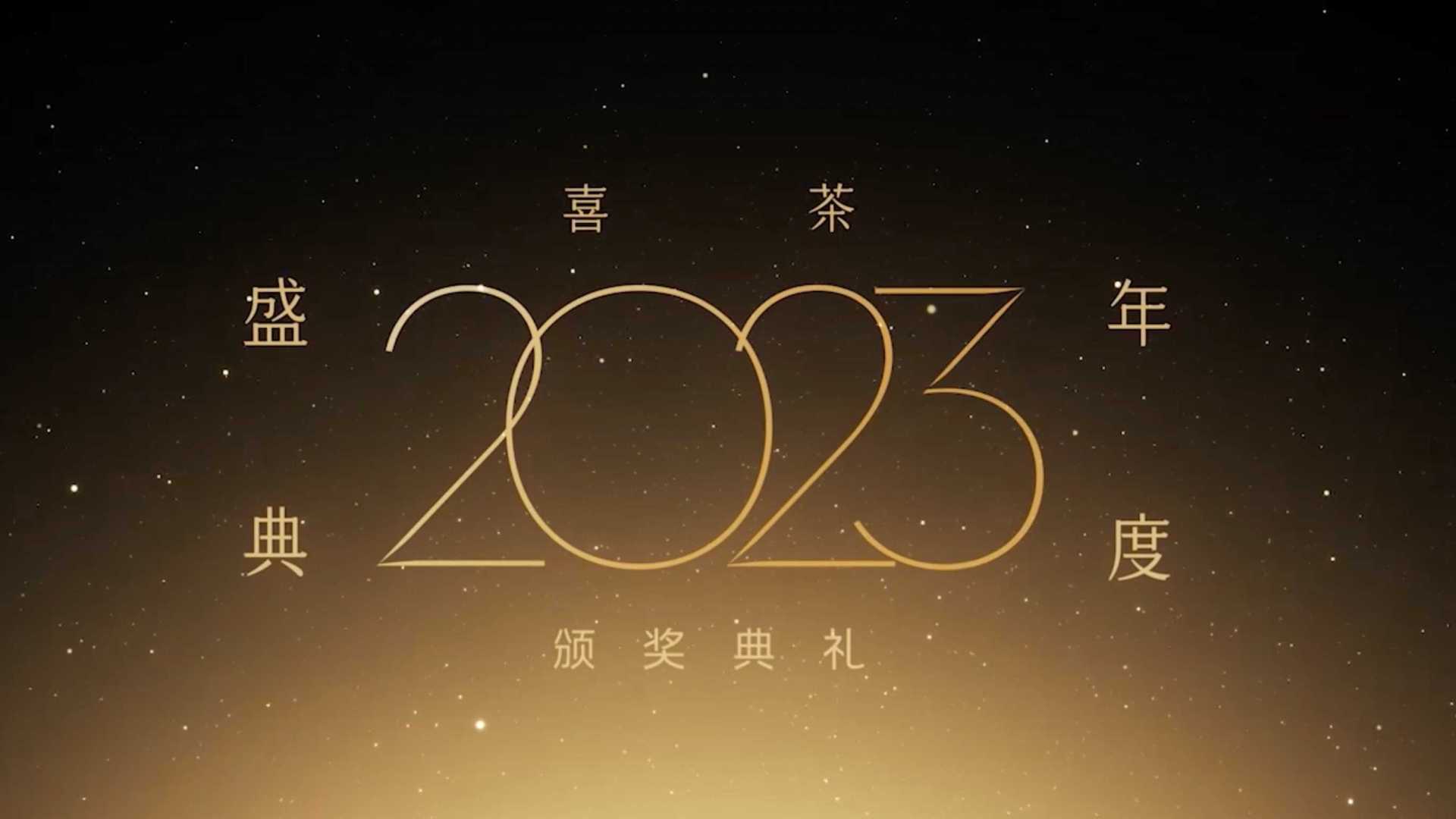 喜茶2023年度盛典