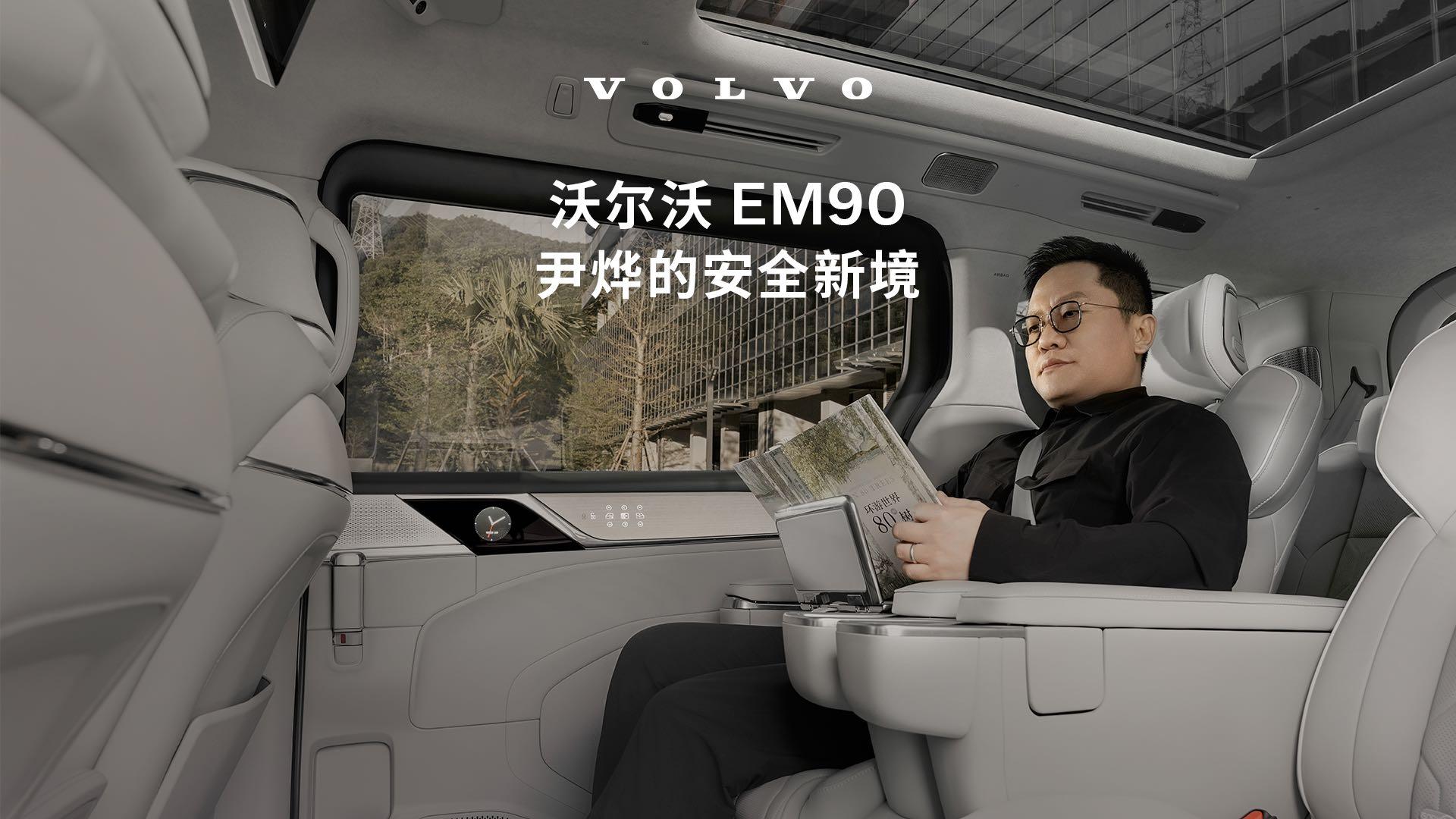 Volvo EM90 X 尹烨