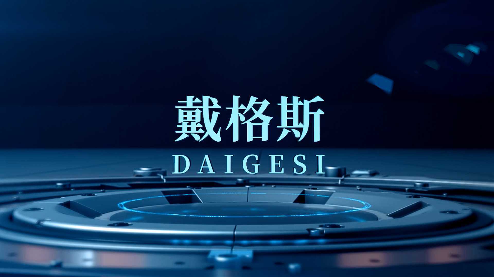 戴格斯家用电器厂宣传片-中文版
