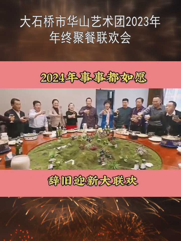 大石桥市华山艺术团2023年终聚餐联欢会 2023