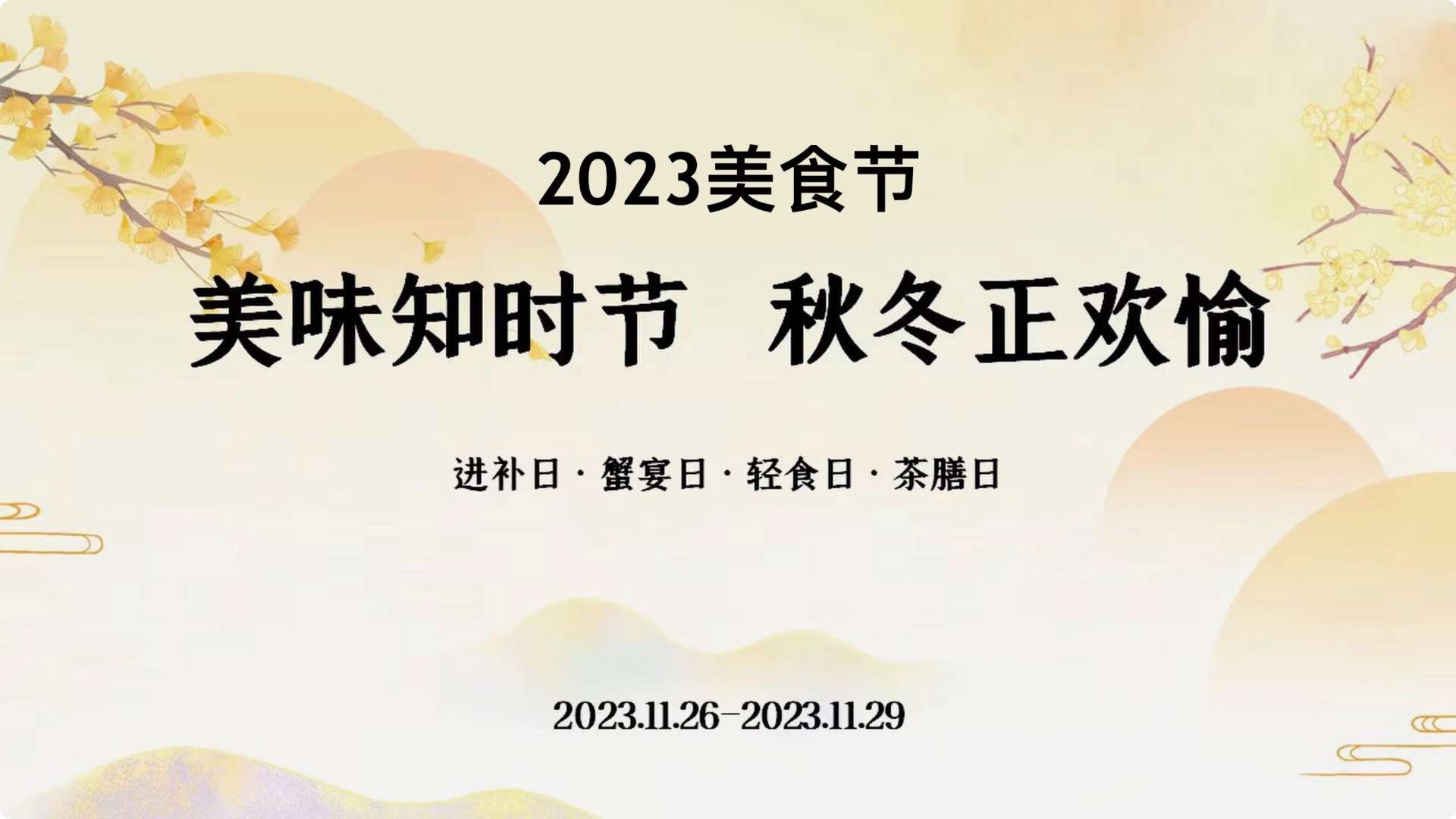 华航餐饮2023美食节活动