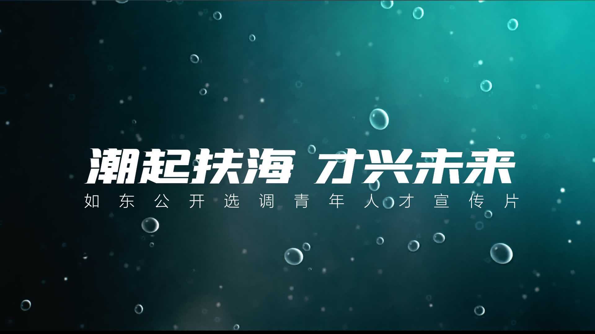 南通如东选调宣传片 -「潮起扶海 才兴未来」