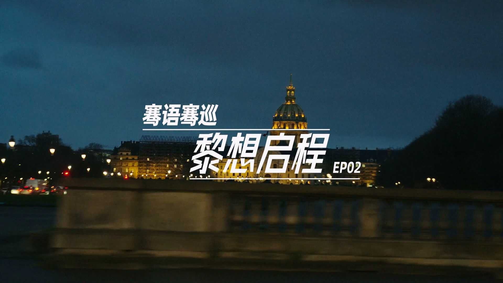 微纪录片｜马伯骞 -《黎想启程》EP02