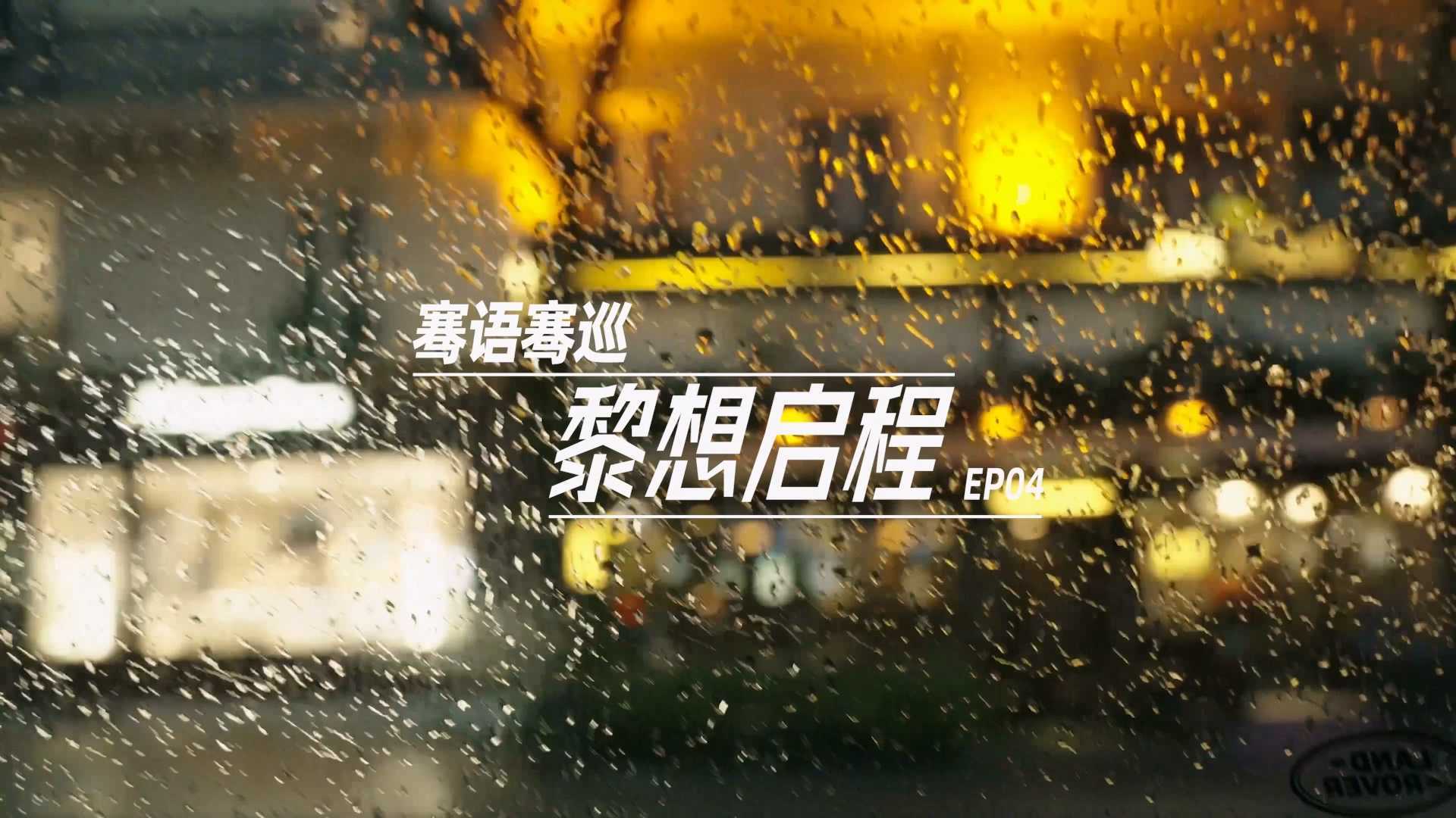 微纪录片｜马伯骞 -《黎想启程》EP04