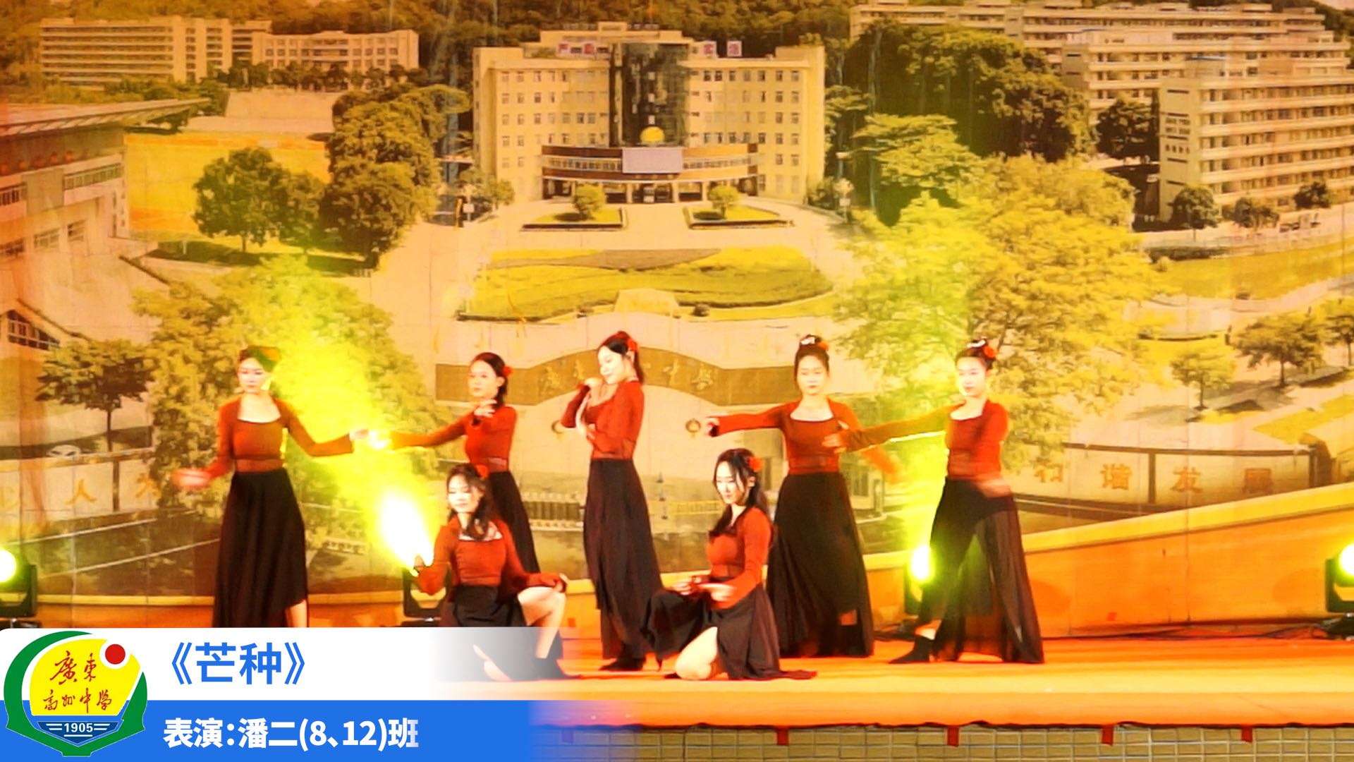 10《芒种》表演：潘二(8、12)班 群舞（广东高州中学）